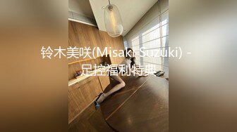 铃木美咲(Misaki Suzuki) - 足控福利特典