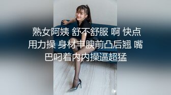  熟女阿姨 舒不舒服 啊 快点用力操 身材丰腴前凸后翘 嘴巴叼着内内操逼超猛