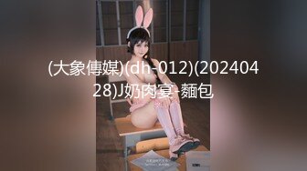 (大象傳媒)(dh-012)(20240428)J奶肉宴-麵包