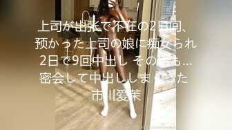 上司が出张で不在の2日间、预かった上司の娘に痴女られ2日で9回中出し その后も…密会して中出ししまくった 市川爱茉