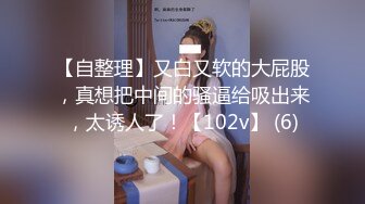 【自整理】又白又软的大屁股，真想把中间的骚逼给吸出来，太诱人了！【102v】 (6)