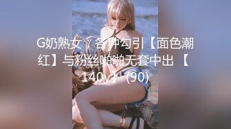 G奶熟女，各种勾引【面色潮红】与粉丝啪啪无套中出 【 140v】 (90)