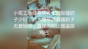 小哥工地健身玩弄大屁股骚奶子少妇，后入爆草揉着骚奶子无套抽插，直接内射让骚逼舔鸡巴