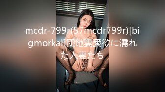 mcdr-799r(57mcdr799r)[bigmorkal]団地妻愛欲に濡れた人妻たち