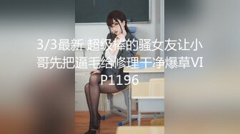 3/3最新 超级棒的骚女友让小哥先把逼毛给修理干净爆草VIP1196