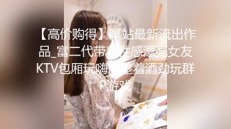 【高价购得】某站最新流出作品_富二代带着性感漂亮女友KTV包厢玩嗨后趁着酒劲玩群P游戏