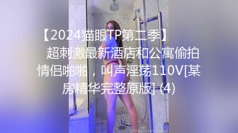 【2024猫眼TP第二季】☀️☀️超刺激最新酒店和公寓偷拍情侣啪啪，叫声淫荡110V[某房精华完整原版] (4)