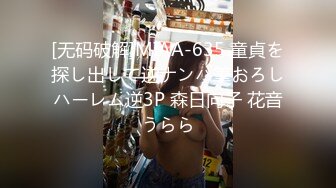 [无码破解]MIAA-635 童貞を探し出して逆ナンパ筆おろしハーレム逆3P 森日向子 花音うらら