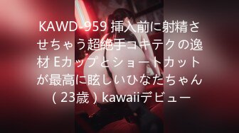 KAWD-959 挿入前に射精させちゃう超絶手コキテクの逸材 Eカップとショートカットが最高に眩しいひなたちゃん（23歳）kawaiiデビュー