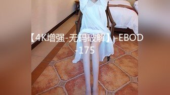 【4K增强-无码破解】-EBOD-175