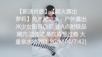 【新速片遞】【超火露出❤️萝莉】兔崽爱喷水✨ 户外露出JK少女阳具自慰 走A点射极品嫩穴 边走边潮吹真是过瘾 大量泉水喷射[1.1G/MP4/7:42]