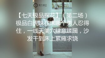 【七天极品探花】（第二场）极品白虎妹在床哪个男人忍得住，一线天美穴肆意蹂躏，沙发干到床上累瘫求饶