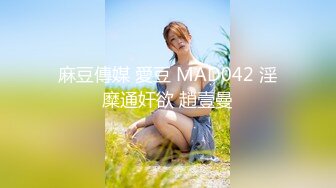 麻豆傳媒 愛豆 MAD042 淫糜通奸欲 趙壹曼