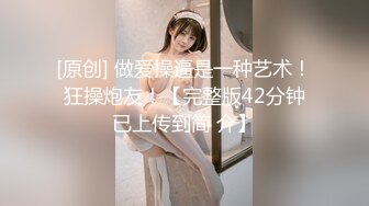 [原创] 做爱操逼是一种艺术！狂操炮友！【完整版42分钟已上传到简 介】