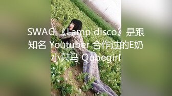 SWAG 《Lamp disco》是跟知名 Youtuber 合作过的E奶小只马 Qubegirl