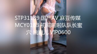 STP31139 国产AV 麻豆传媒 MCY0183 初闯啦啦队队长蜜穴 姚宛儿 VIP0600