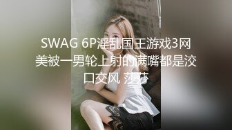 SWAG 6P淫乱国王游戏3网美被一男轮上射的满嘴都是洨口交风 莎莎