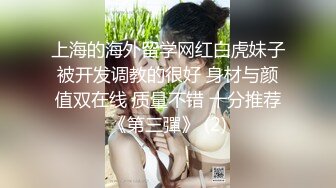 上海的海外留学网红白虎妹子被开发调教的很好 身材与颜值双在线 质量不错 十分推荐《第三彈》 (2)