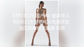 STP31126 国产AV 皇家华人 RAS0229 穿搭KOL性感开发 油压按摩绝顶高潮 莉奈