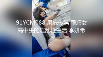 91YCM088 果冻传媒 乖巧女高中生的淫乱性生活 季妍希