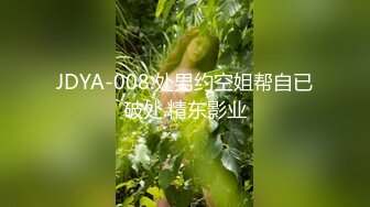 JDYA-008.处男约空姐帮自已破处.精东影业