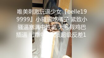 唯美刺激玩逼少女『belle199999』小骚逼吃橘子 紧致小骚逼塞满中性笔 大号假鸡巴插逼！清纯的气质超级反差1 (1)