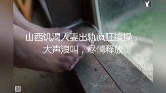 山西饥渴人妻出轨疯狂挨操，大声浪叫，尽情释放