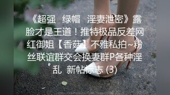 《超强☛绿帽✅淫妻泄密》露脸才是王道！推特极品反差网红御姐【香菇】不雅私拍~粉丝联谊群交会换妻群P各种淫乱  新帖标志 (3)