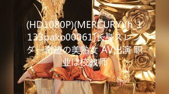 (HD1080P)(MERCURY)(h_1133pako00061)长身スレンダー奇迹の美熟女 AV出演 职业は校教师