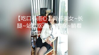 【吃口小点心】骨感美女~长腿~站着抠逼~坐着抠~躺着自慰【17v】 (4)