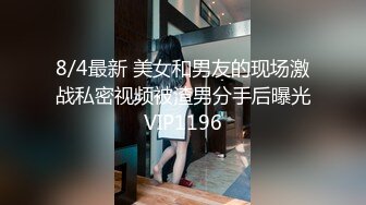 8/4最新 美女和男友的现场激战私密视频被渣男分手后曝光VIP1196