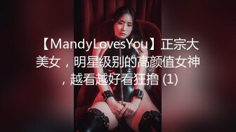 【MandyLovesYou】正宗大美女，明星级别的高颜值女神，越看越好看狂撸 (1)