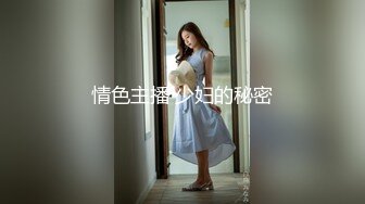 情色主播 少妇的秘密