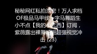 【污神会X猫性少女】极品白虎萝莉,大胆外拍,户外捆绑，性感纹身，美鲍特写，户外自慰 (1)