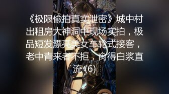 《极限偸拍真实泄密》城中村出租房大神洞中现场实拍，极品短发漂亮美女车轮式接客，老中青来者不拒，肏得白浆直流 (6)