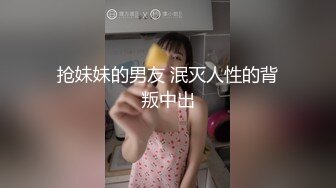 抢妹妹的男友 泯灭人性的背叛中出