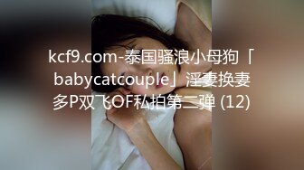 kcf9.com-泰国骚浪小母狗「babycatcouple」淫妻换妻多P双飞OF私拍第二弹 (12)