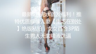 ❤️最新5月无水首发福利！推特优质绿帽人妻【生活在别处】绝版私拍，女女百合3P陌生男人无套精液洗逼