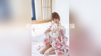 米菲兔bunnyMiffy 和丰满的美女同事去她家里偷情 真刺激