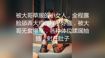 被大哥草服的小女人，全程露脸舔弄大鸡巴样子好骚，被大哥无套爆草，各种体位蹂躏抽插，射在肚子