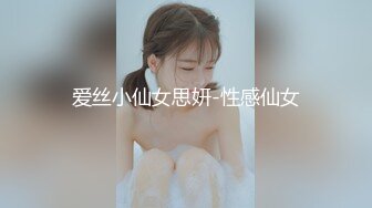 爱丝小仙女思妍-性感仙女