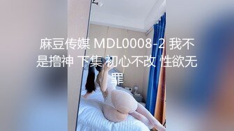 麻豆传媒 MDL0008-2 我不是撸神 下集 初心不改 性欲无罪