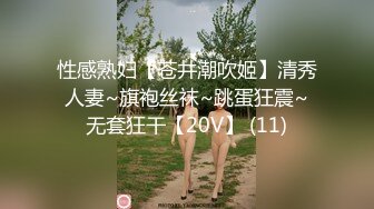 性感熟妇【苍井潮吹姬】清秀人妻~旗袍丝袜~跳蛋狂震~无套狂干【20V】 (11)