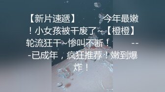 星空无限传媒-霸道总裁 总裁的小娇妻结婚前最后的性爱疯狂爆操