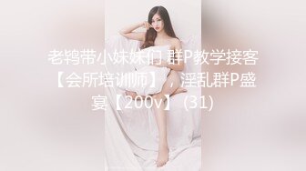 老鸨带小妹妹们 群P教学接客【会所培训师】，淫乱群P盛宴【200v】 (31)