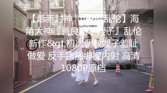 【新片速遞】  04年小情妇！极品尤物美少女！被胖大叔玩穴，性感情趣内裤，假屌插嫩穴，按摩器双管齐下