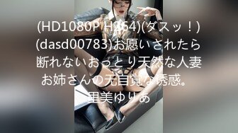 (HD1080P H264)(ダスッ！)(dasd00783)お愿いされたら断れないおっとり天然な人妻お姉さんの无自覚な诱惑。 里美ゆりあ