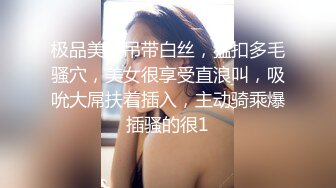 极品美腿吊带白丝，猛扣多毛骚穴，美女很享受直浪叫，吸吮大屌扶着插入，主动骑乘爆插骚的很1