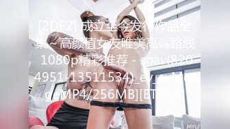 [2DF2] 成立至今发行作品全集～高颜值女友唯美高端路线 1080p精彩推荐 - soav(8204951-13511534)_ev_evMergeMP4/256MB][BT种子]