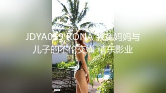 JDYA019 RONA 寂寞妈妈与儿子的不伦交媾 精东影业